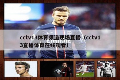 cctv13体育频道现场直播（cctv13直播体育在线观看）
