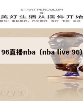 96直播nba（nba live 96）