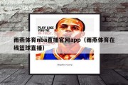 雨燕体育nba直播官网app（雨燕体育在线篮球直播）