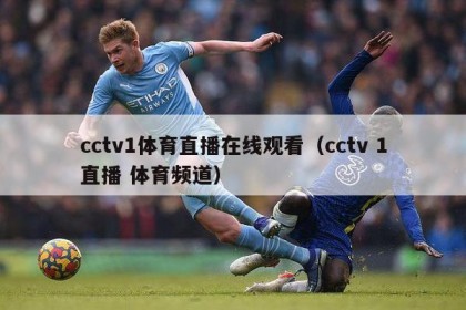 cctv1体育直播在线观看（cctv 1直播 体育频道）