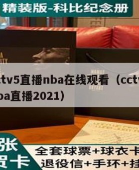 cctv5直播nba在线观看（cctv5nba直播2021）