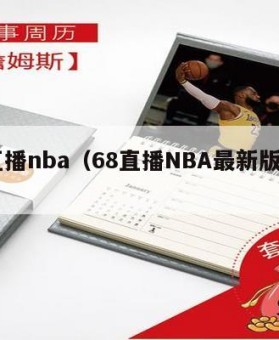 68直播nba（68直播NBA最新版下载）