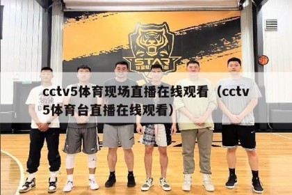 cctv5体育现场直播在线观看（cctv5体育台直播在线观看）